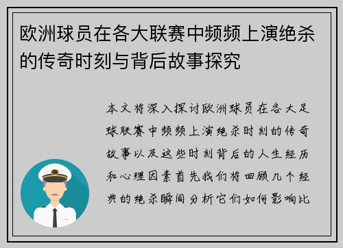 欧洲球员在各大联赛中频频上演绝杀的传奇时刻与背后故事探究