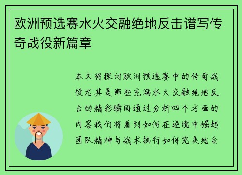 欧洲预选赛水火交融绝地反击谱写传奇战役新篇章