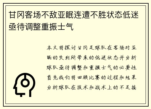 甘冈客场不敌亚眠连遭不胜状态低迷亟待调整重振士气