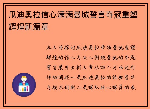 瓜迪奥拉信心满满曼城誓言夺冠重塑辉煌新篇章