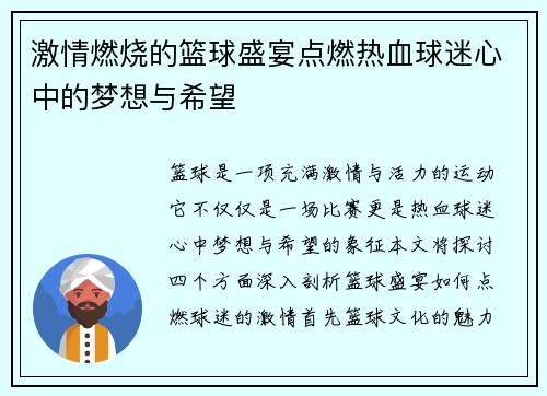 激情燃烧的篮球盛宴点燃热血球迷心中的梦想与希望