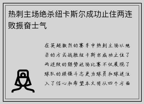 热刺主场绝杀纽卡斯尔成功止住两连败振奋士气