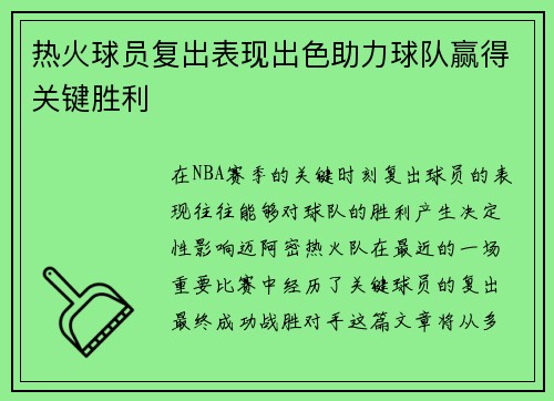 热火球员复出表现出色助力球队赢得关键胜利