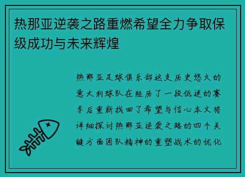 热那亚逆袭之路重燃希望全力争取保级成功与未来辉煌