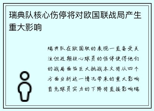 瑞典队核心伤停将对欧国联战局产生重大影响