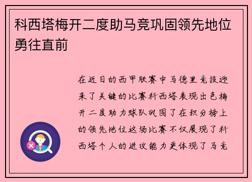 科西塔梅开二度助马竞巩固领先地位勇往直前