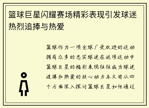 篮球巨星闪耀赛场精彩表现引发球迷热烈追捧与热爱