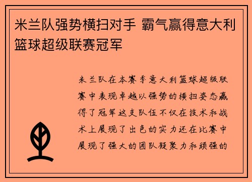 米兰队强势横扫对手 霸气赢得意大利篮球超级联赛冠军