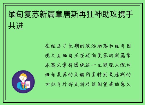 缅甸复苏新篇章唐斯再狂神助攻携手共进