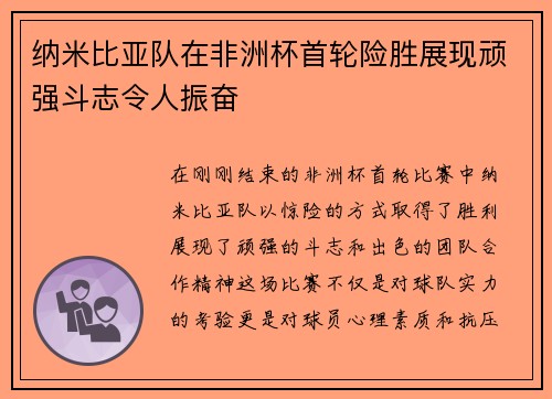 纳米比亚队在非洲杯首轮险胜展现顽强斗志令人振奋