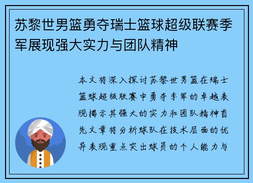 苏黎世男篮勇夺瑞士篮球超级联赛季军展现强大实力与团队精神