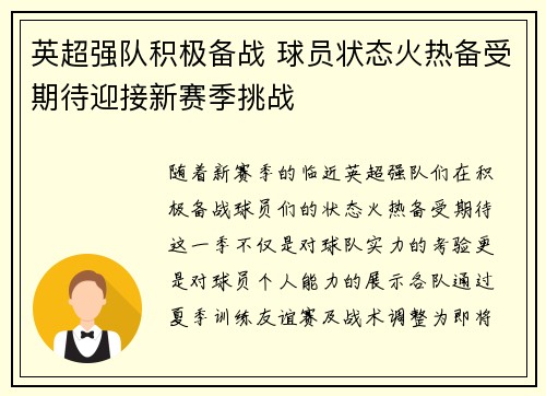 英超强队积极备战 球员状态火热备受期待迎接新赛季挑战