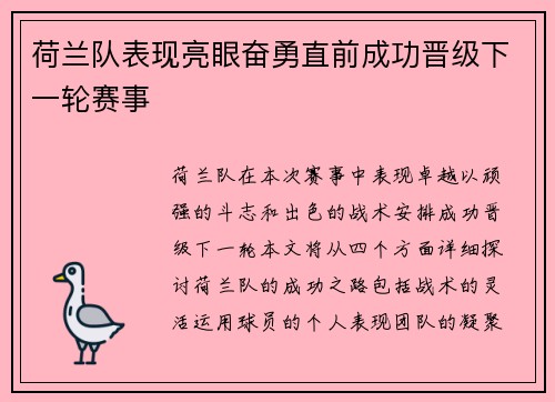 荷兰队表现亮眼奋勇直前成功晋级下一轮赛事