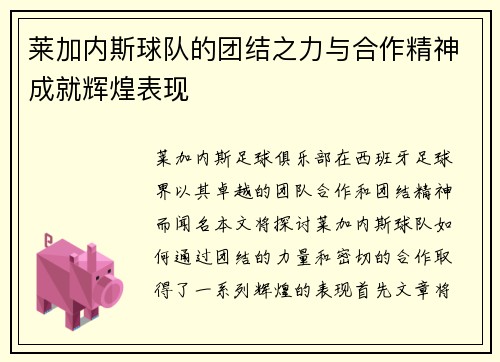 莱加内斯球队的团结之力与合作精神成就辉煌表现