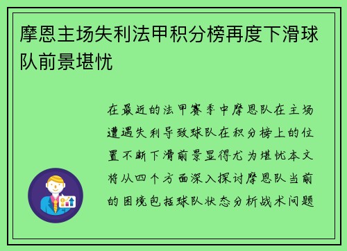 摩恩主场失利法甲积分榜再度下滑球队前景堪忧