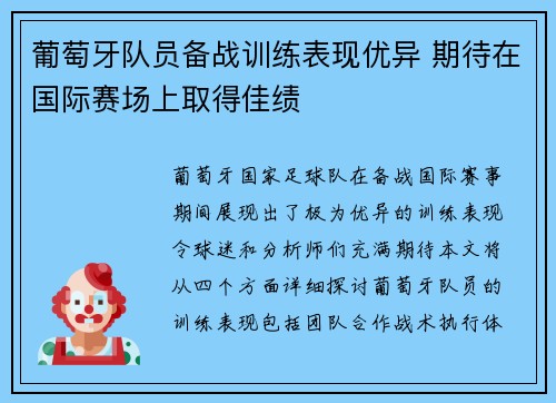 葡萄牙队员备战训练表现优异 期待在国际赛场上取得佳绩