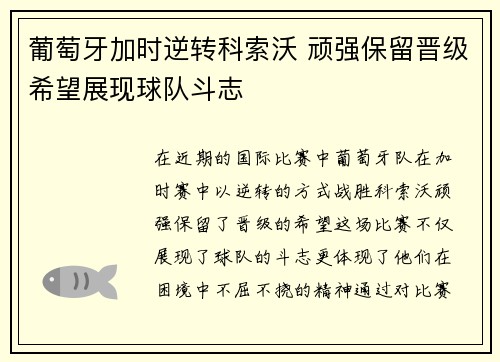 葡萄牙加时逆转科索沃 顽强保留晋级希望展现球队斗志