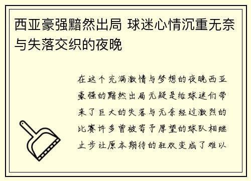 西亚豪强黯然出局 球迷心情沉重无奈与失落交织的夜晚