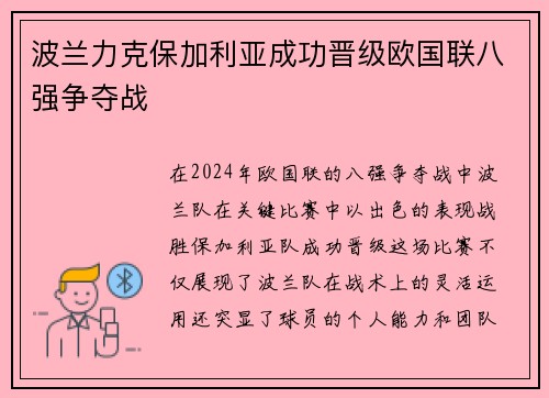 波兰力克保加利亚成功晋级欧国联八强争夺战