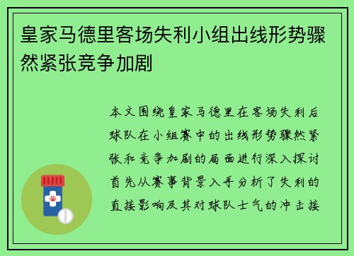 皇家马德里客场失利小组出线形势骤然紧张竞争加剧