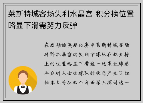 莱斯特城客场失利水晶宫 积分榜位置略显下滑需努力反弹