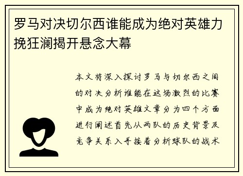 罗马对决切尔西谁能成为绝对英雄力挽狂澜揭开悬念大幕