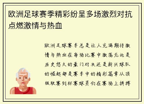 欧洲足球赛季精彩纷呈多场激烈对抗点燃激情与热血