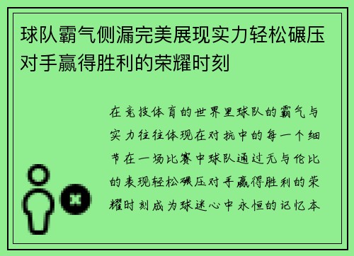 球队霸气侧漏完美展现实力轻松碾压对手赢得胜利的荣耀时刻