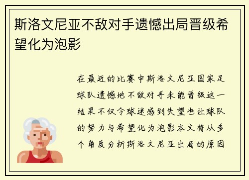 斯洛文尼亚不敌对手遗憾出局晋级希望化为泡影