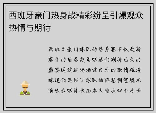 西班牙豪门热身战精彩纷呈引爆观众热情与期待