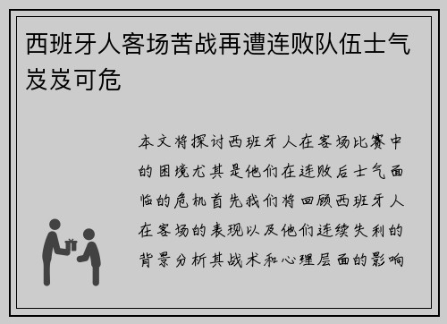 西班牙人客场苦战再遭连败队伍士气岌岌可危