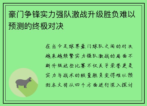 豪门争锋实力强队激战升级胜负难以预测的终极对决