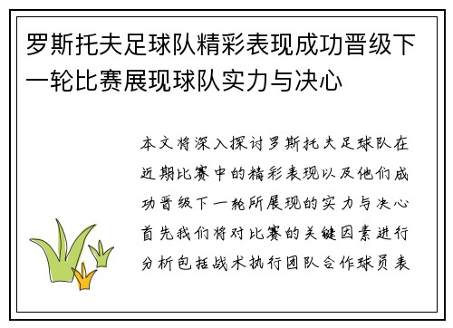 罗斯托夫足球队精彩表现成功晋级下一轮比赛展现球队实力与决心