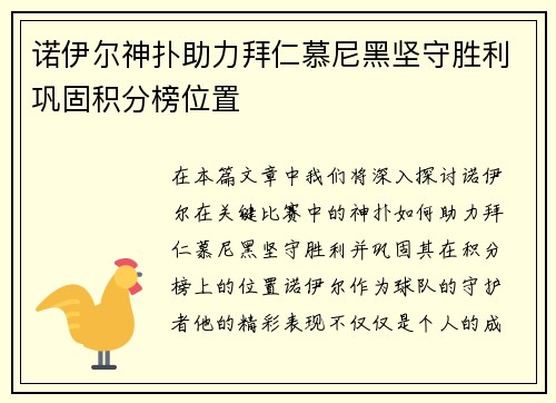 诺伊尔神扑助力拜仁慕尼黑坚守胜利巩固积分榜位置