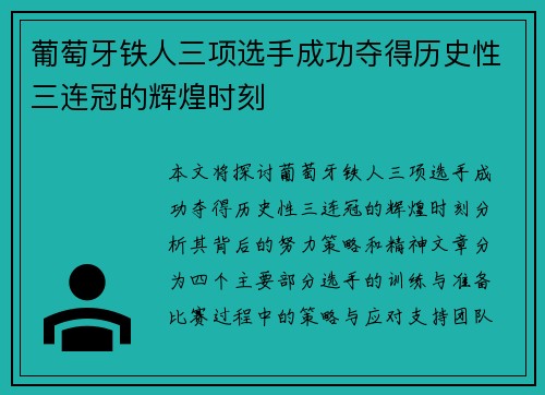 葡萄牙铁人三项选手成功夺得历史性三连冠的辉煌时刻