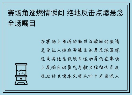 赛场角逐燃情瞬间 绝地反击点燃悬念全场瞩目