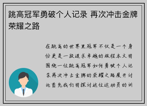 跳高冠军勇破个人记录 再次冲击金牌荣耀之路