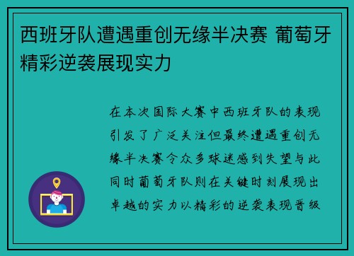 西班牙队遭遇重创无缘半决赛 葡萄牙精彩逆袭展现实力