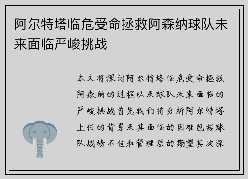 阿尔特塔临危受命拯救阿森纳球队未来面临严峻挑战