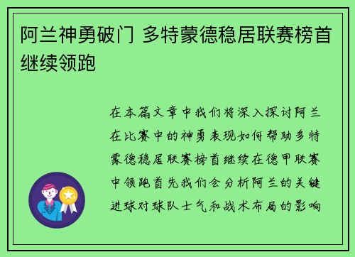 阿兰神勇破门 多特蒙德稳居联赛榜首继续领跑