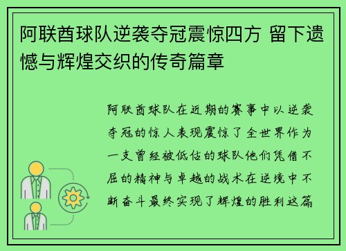 阿联酋球队逆袭夺冠震惊四方 留下遗憾与辉煌交织的传奇篇章