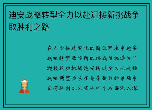 迪安战略转型全力以赴迎接新挑战争取胜利之路