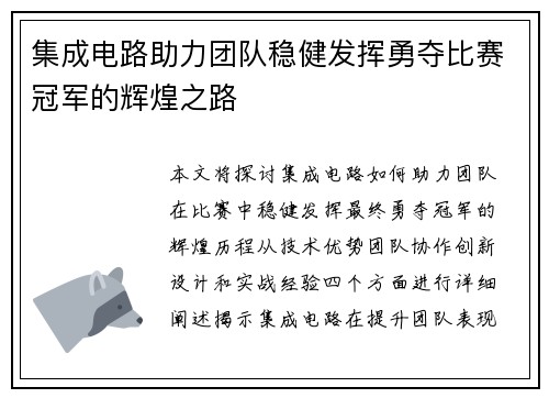 集成电路助力团队稳健发挥勇夺比赛冠军的辉煌之路