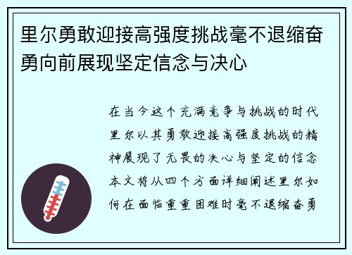 里尔勇敢迎接高强度挑战毫不退缩奋勇向前展现坚定信念与决心