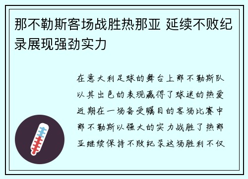 那不勒斯客场战胜热那亚 延续不败纪录展现强劲实力