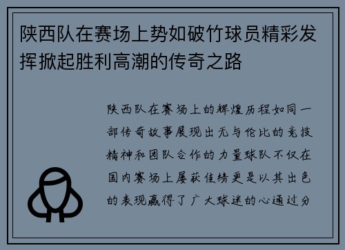 陕西队在赛场上势如破竹球员精彩发挥掀起胜利高潮的传奇之路