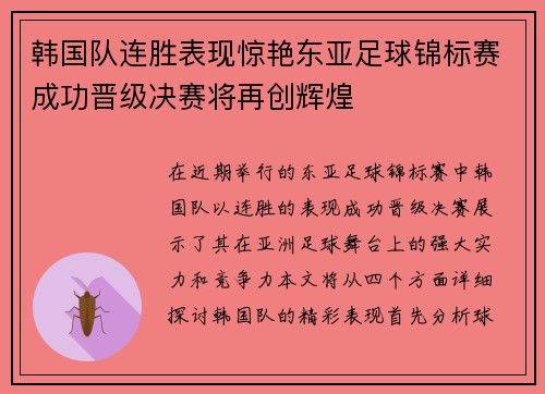 韩国队连胜表现惊艳东亚足球锦标赛成功晋级决赛将再创辉煌