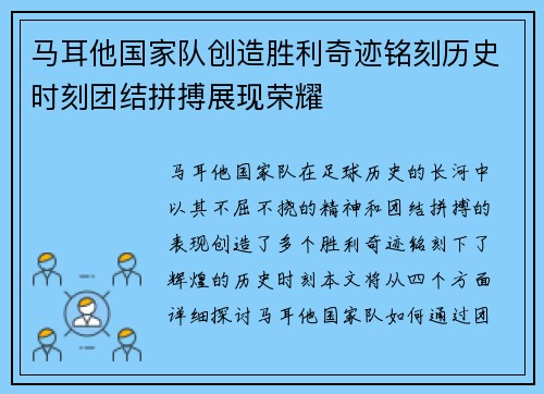 马耳他国家队创造胜利奇迹铭刻历史时刻团结拼搏展现荣耀