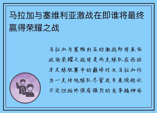 马拉加与塞维利亚激战在即谁将最终赢得荣耀之战