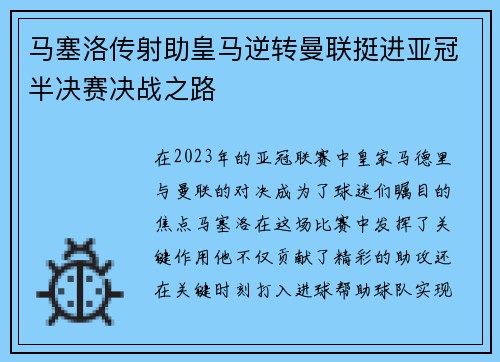 马塞洛传射助皇马逆转曼联挺进亚冠半决赛决战之路